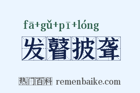 发瞽披聋是什么意思的图片